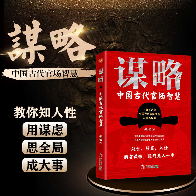 谋略：中国古代官场智慧 一部极具政治智慧的谋略全书 教你知人性