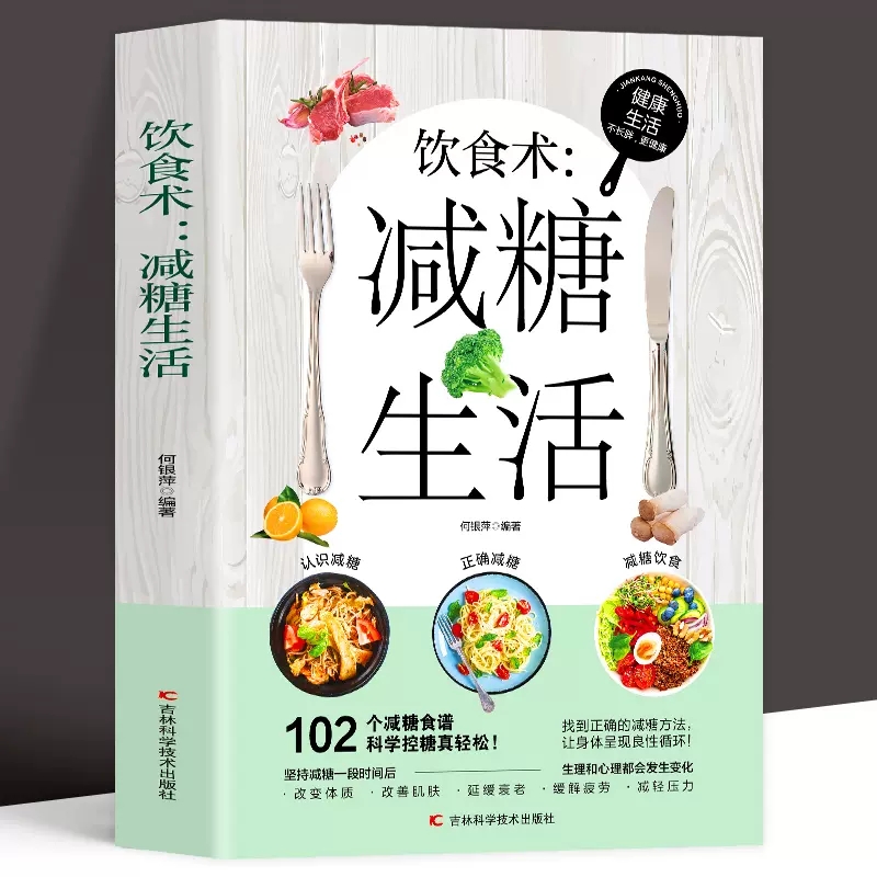 饮食术：减糖生活 102个减糖食谱科学控糖改变体质饮食疗养书籍