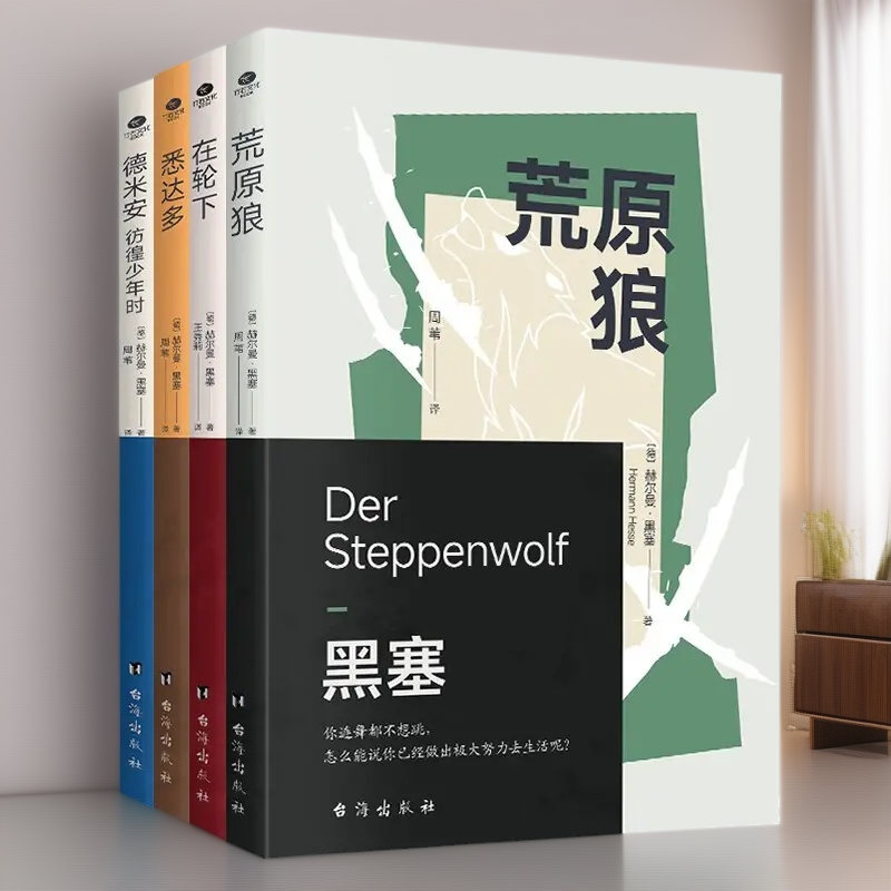 【悉达多+荒原狼+在轮下+德米安】诺贝尔文学奖得主黑塞著