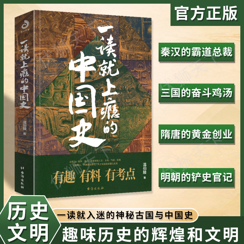 正版 一读就上瘾的中国史 温伯陵 爆笑有料的中国历史书籍