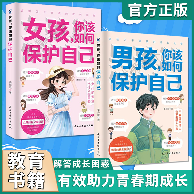 男孩女孩你该如何保护自己 青春期孩子社会校园自我保护手册书