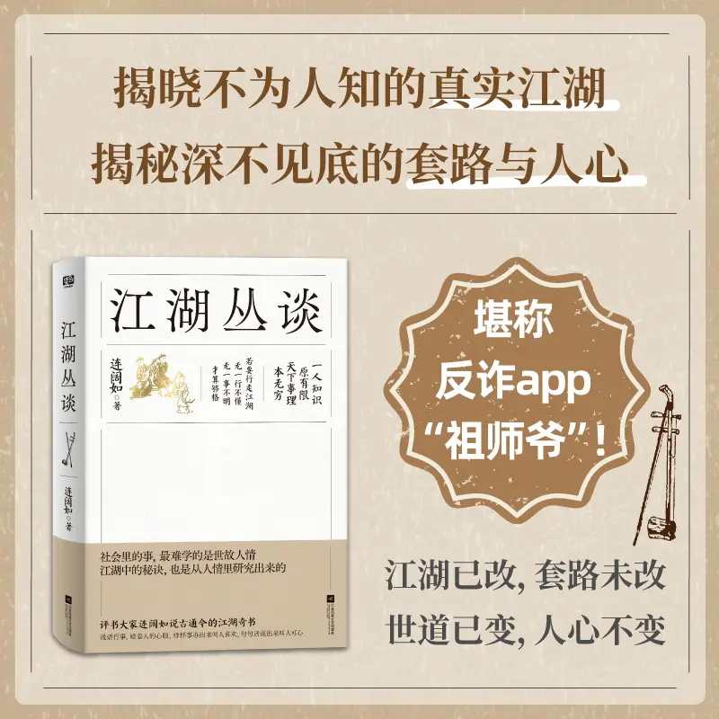 江湖丛谈 连阔如著 民国江湖防诈骗指南反诈醒世正版书籍