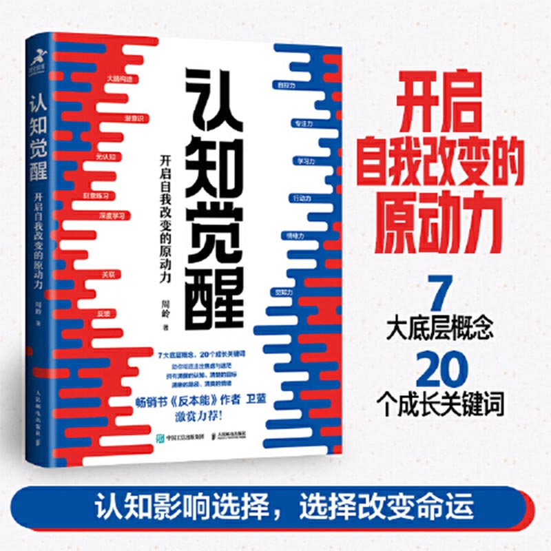 认知觉醒 周岭著 开启自我改变的原动力 自我认知成功励志书籍