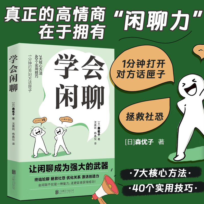 学会闲聊 社恐自救指南 人际沟通提升7大核心方法40个实用技巧