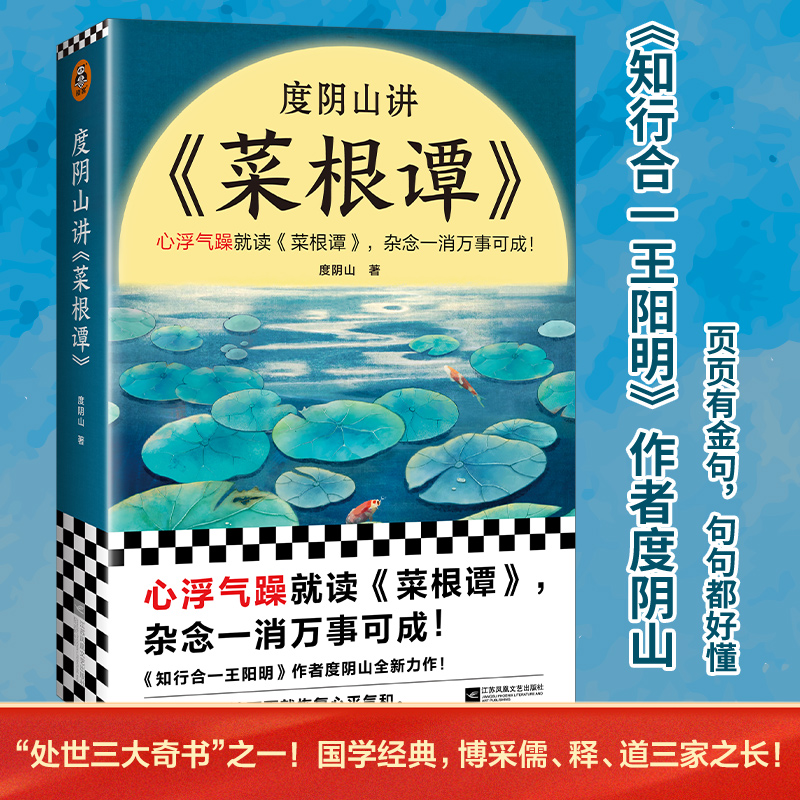 度阴山讲《菜根谭》 心浮气躁就读菜根谭杂念一消万事可成 新作