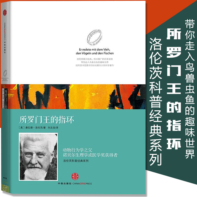 精装 所罗门王的指环 洛伦茨科普经典系列 康拉德洛伦茨经典著作