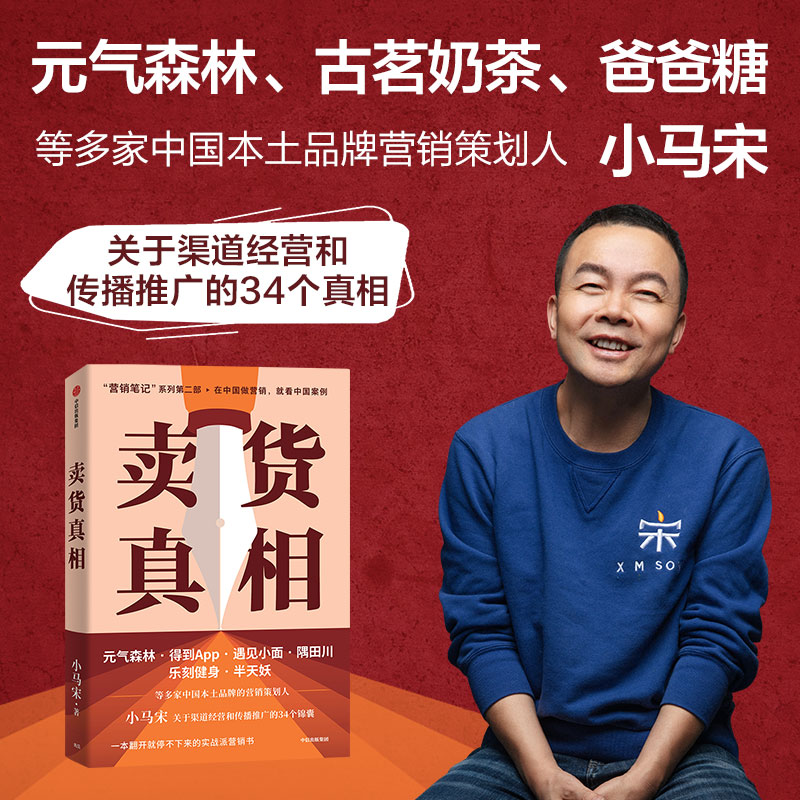 卖货真相 小马宋营销笔记作者新作第二部 品牌广告营销实战书籍