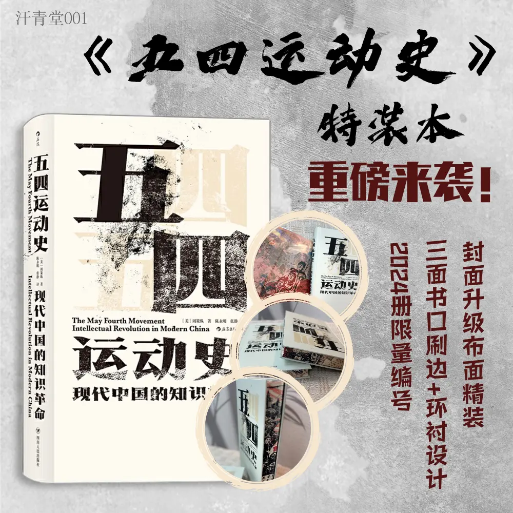 汗青堂001：五四运动史  限量特装版