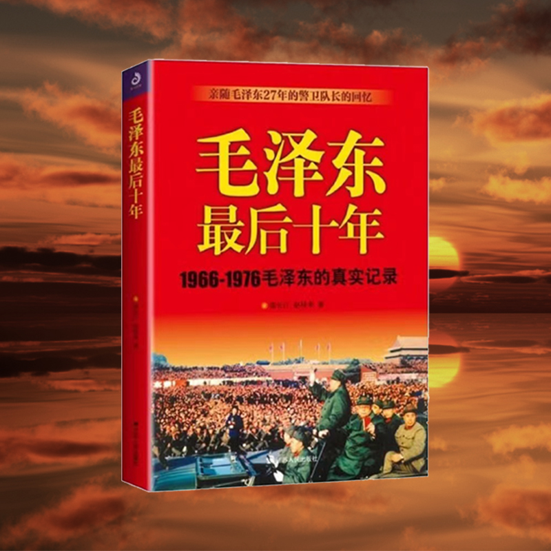 【毛泽东最后十年】1966-1976毛泽东的真实记录 警卫队长的回忆录