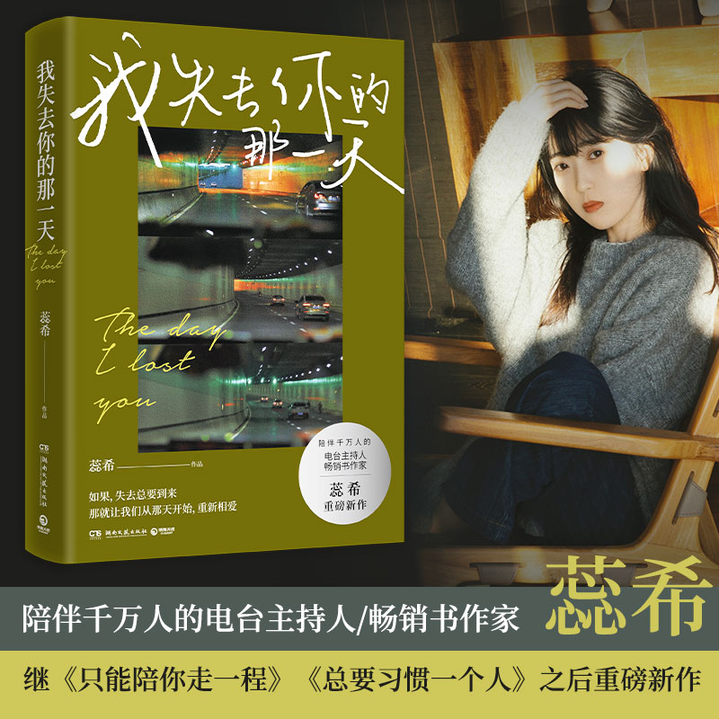 我失去你的那一天 蕊希著（人气电台主持人畅销书作家重磅新作）