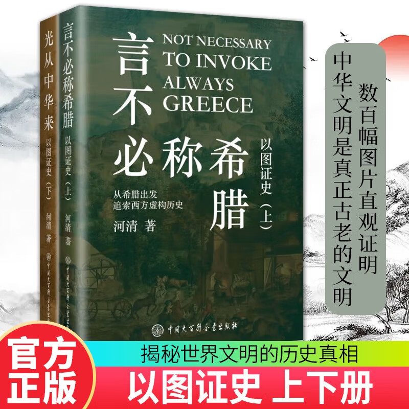 以图证史上下册：言不必称希腊+光从中华来正版书