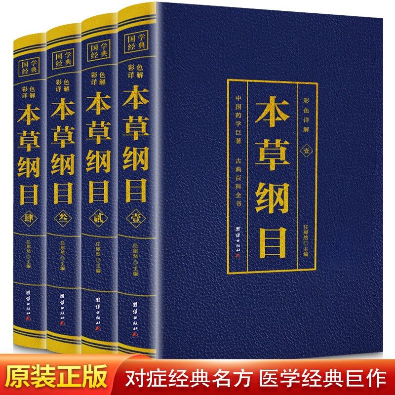 正版 本草纲目 李时珍著 彩色详解中国药学巨著古典百科