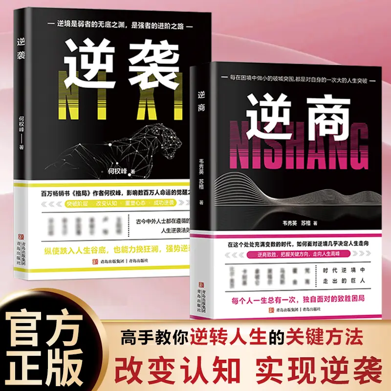 逆商逆袭 成功励志智谋谋略 自我提升破解难题突破局限困境正版书