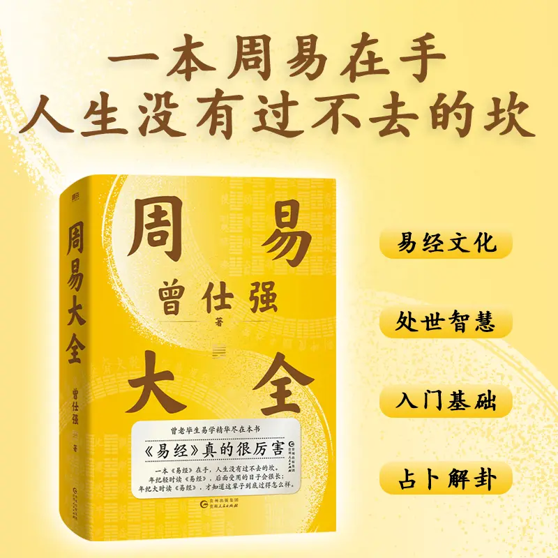 周易大全  易经文化处世智慧传统文化零基础系统入门周易正版书籍