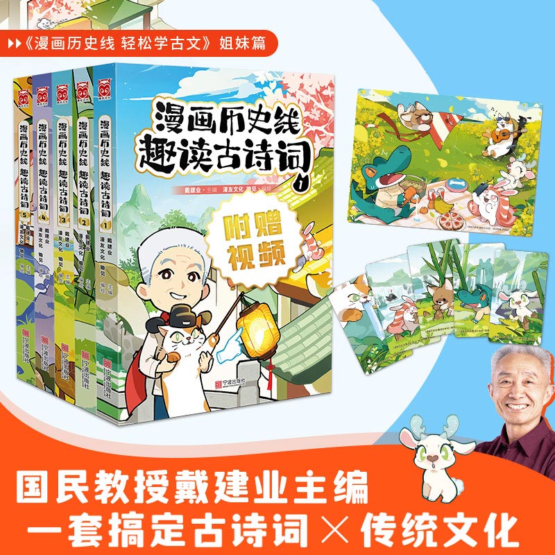 戴建业漫画历史线趣读古诗词 魔性诗词课中国历史科普书籍
