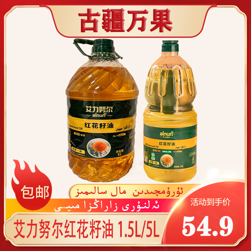新疆民光艾力努尔红花籽油1.5L/5L alnuri食用油新疆直发全国包邮