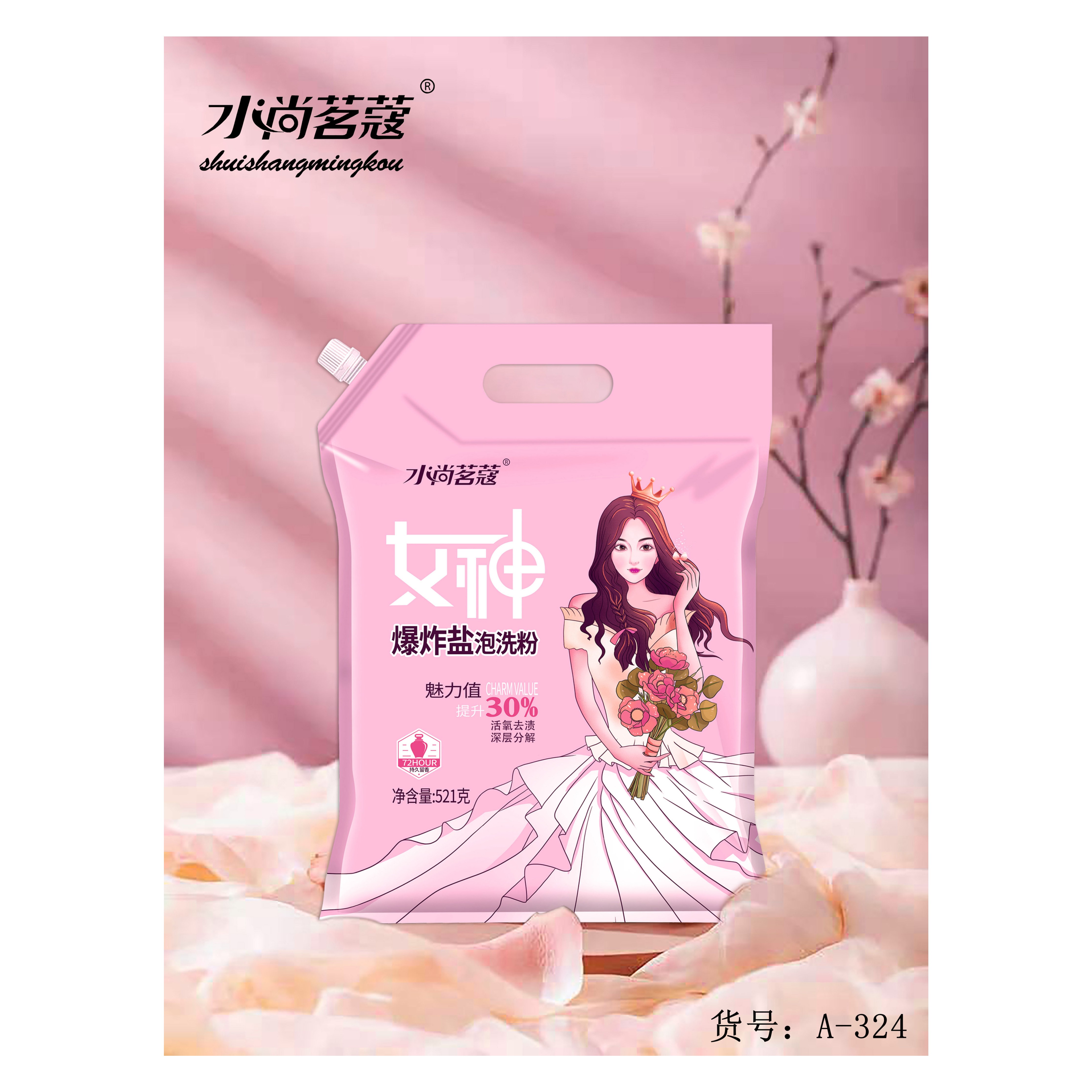 水尚名蔻女神爆炸盐 泡洗粉【T】