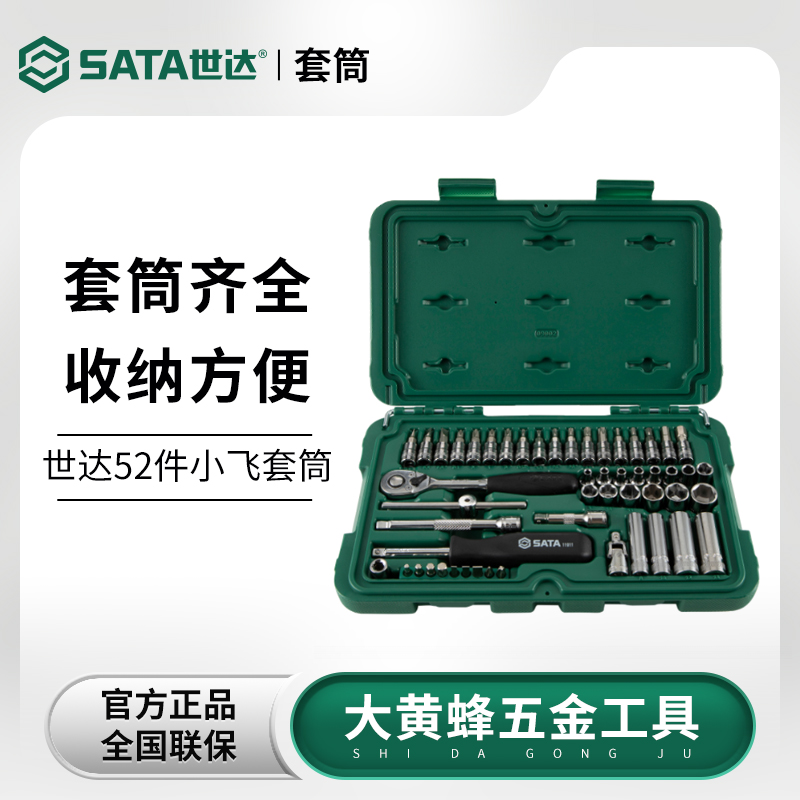 世达52件小飞套筒套装修车小快速一套6.3mm棘轮扳手汽修工具09002