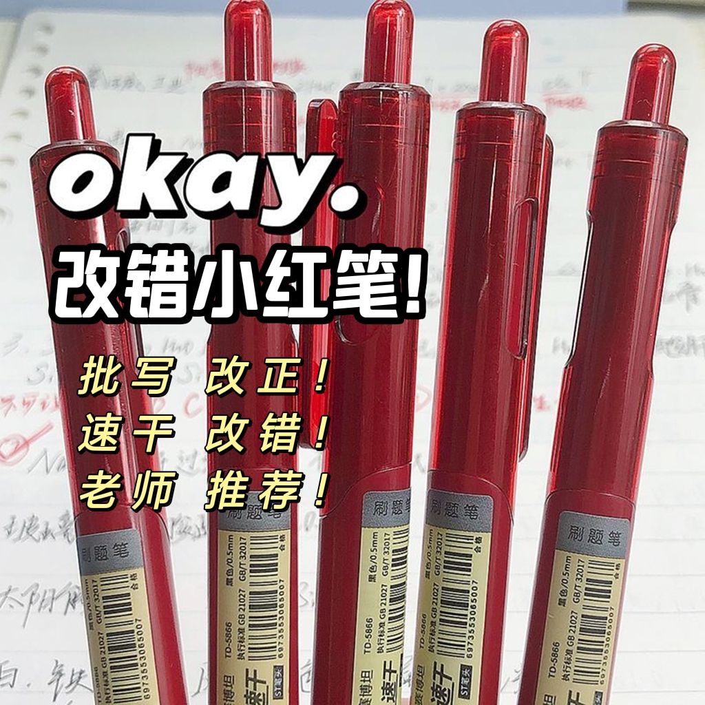 C小红书爆款教师改错红笔便宜速干学生改题纠错ST头按动红色中性
