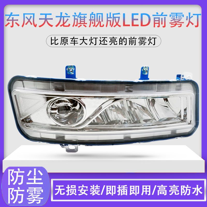 东风天龙旗舰版LED前雾灯总成铝壳原厂改装配件超亮防水前杠大灯