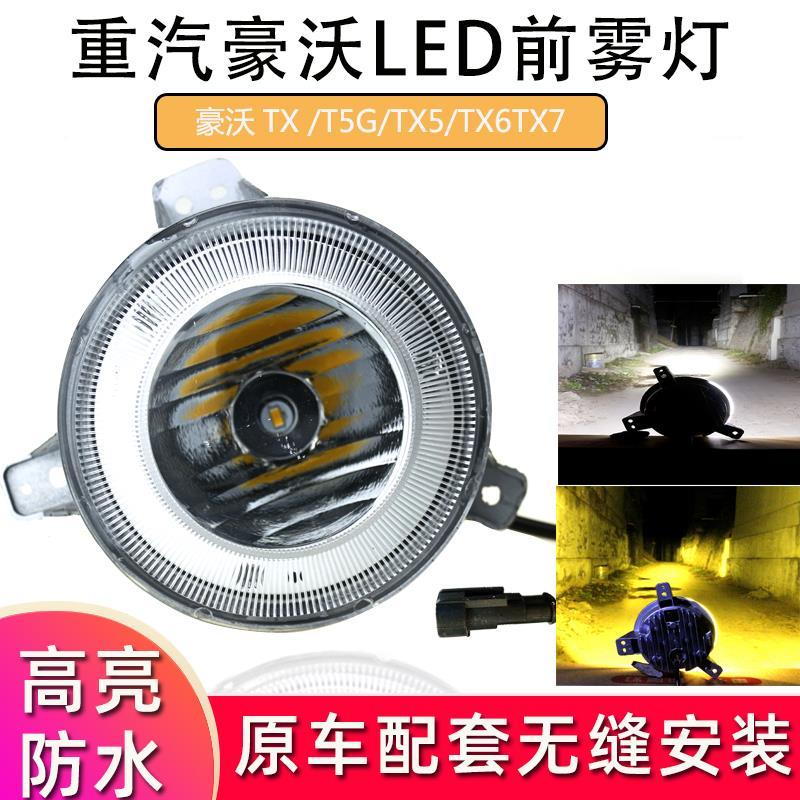 适用重汽豪沃tx电子超亮黄白进口led防雾灯总成t5gtx原厂大灯防水