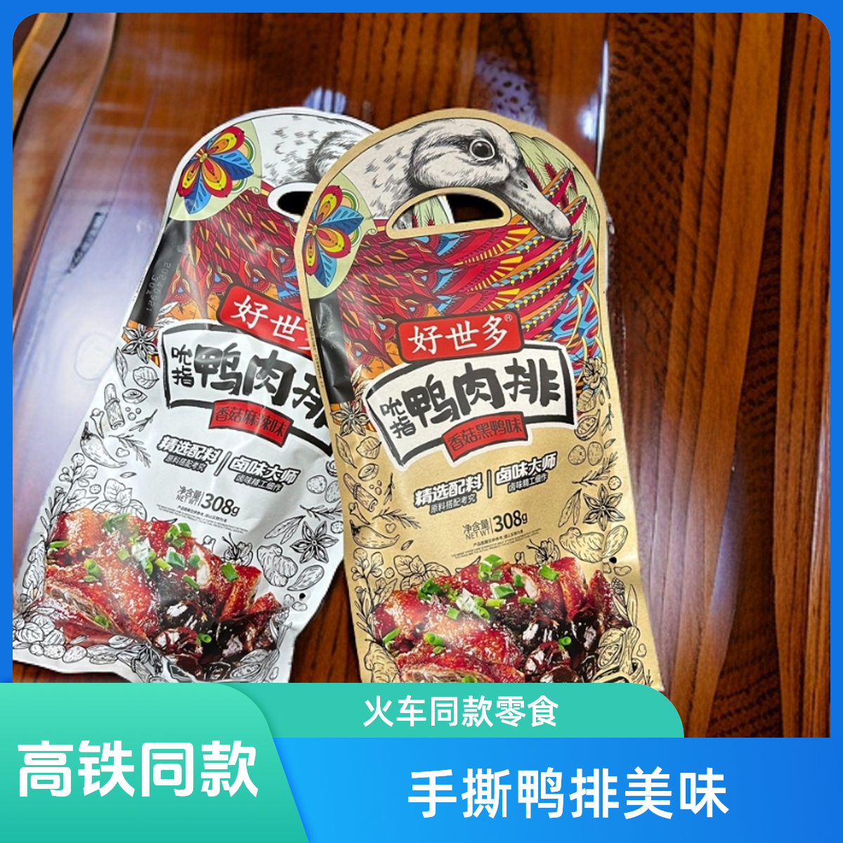 火车同款铁路款好世多手撕鸭排锁骨308g卤味零食开袋即食网红特产
