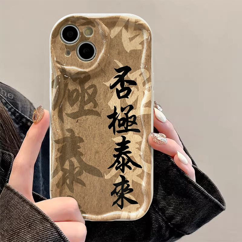 古风否极泰来苹果13/华为/vivo/oppo/小米/iPhone14promax手机壳