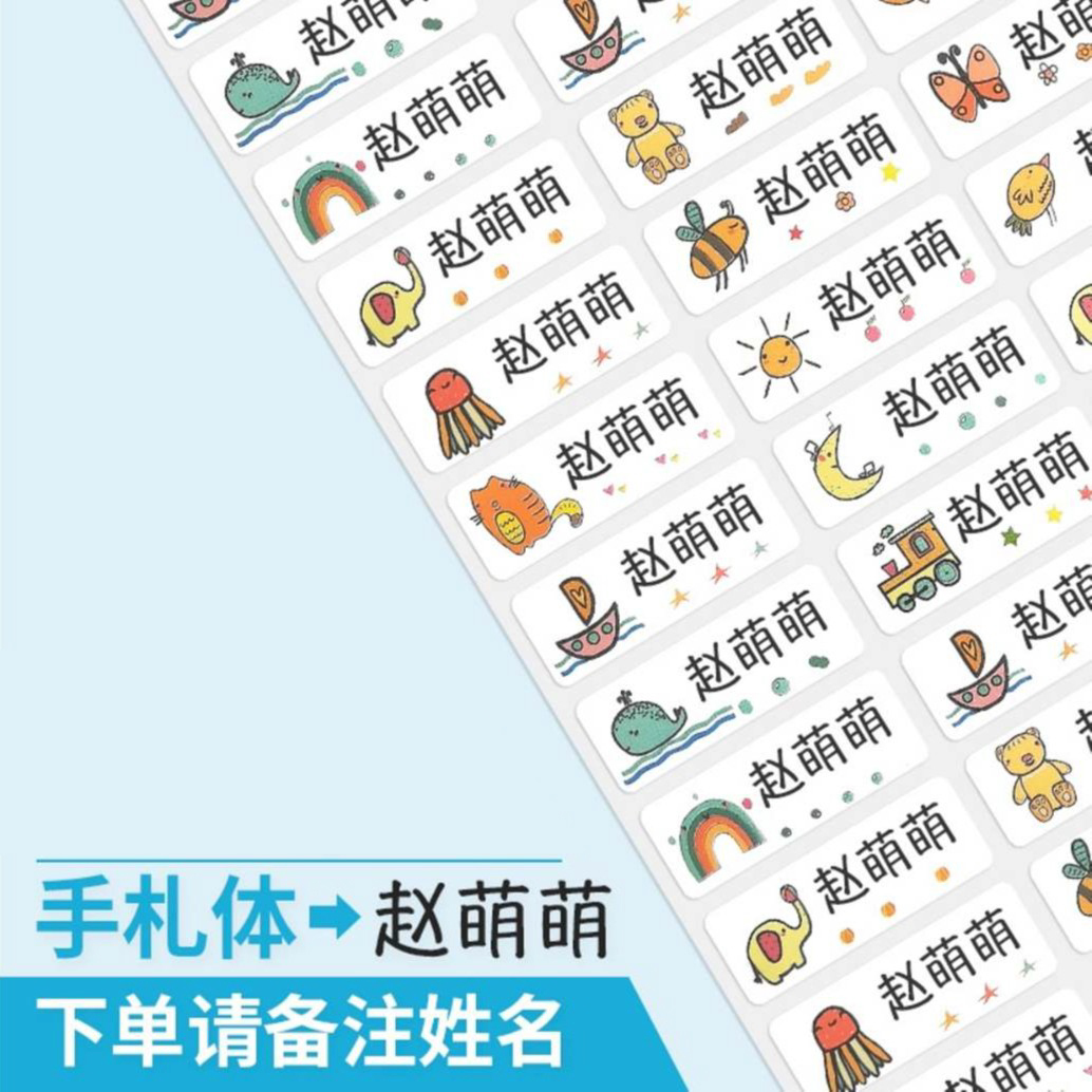 小学生幼儿园防丢防水彩色姓名贴纸标记