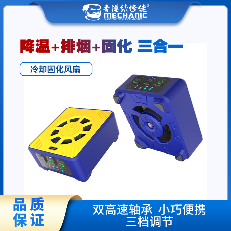 维修佬冷却固化风扇三档高速转速UV固化散热排烟降温通用小巧便捷