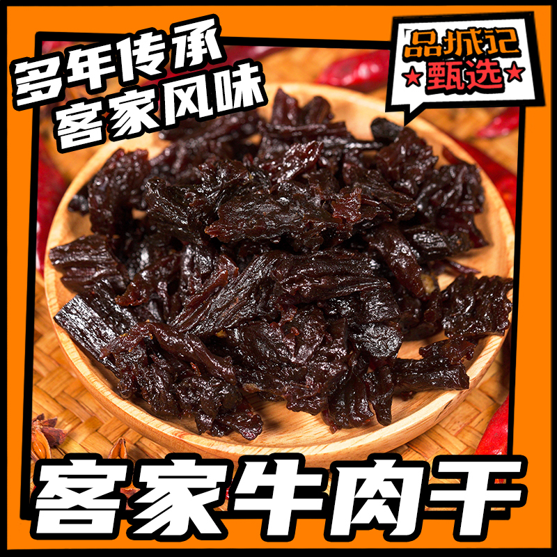 品城记甄选 | 梅州特产牛肉干   120g/包   1包装/2包装风干紧实