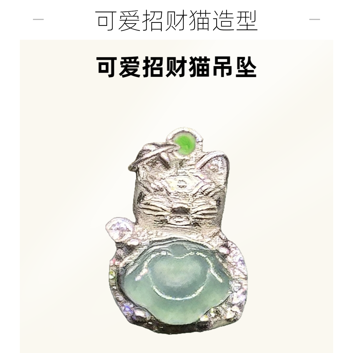 天然翡翠s925招财猫吊坠可爱宝宝精美