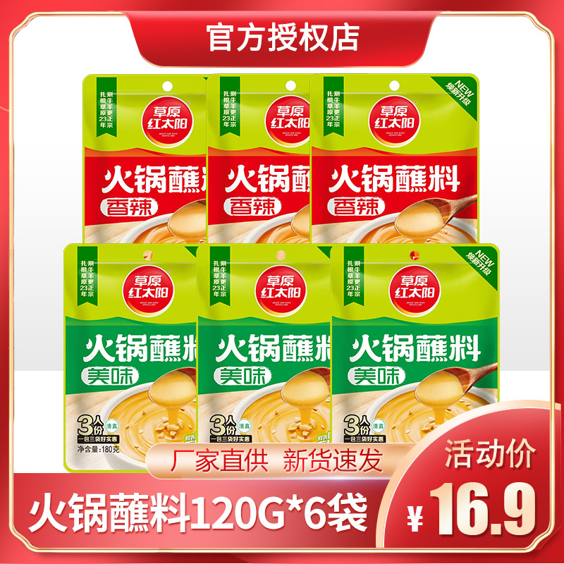 草原红太阳火锅蘸料120g*6袋芝麻酱原味香辣火锅蘸料味碟油碟家用