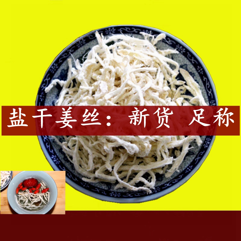 湖南特产白色干姜丝咸盐姜丝泡茶专用姜丝150克400克包邮