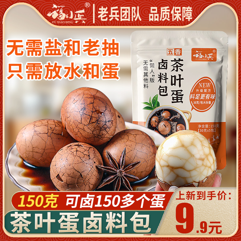 福小兵茶叶蛋调料包五香卤鸡蛋茶叶蛋卤料包家商用早餐鸡蛋鹌鹑蛋