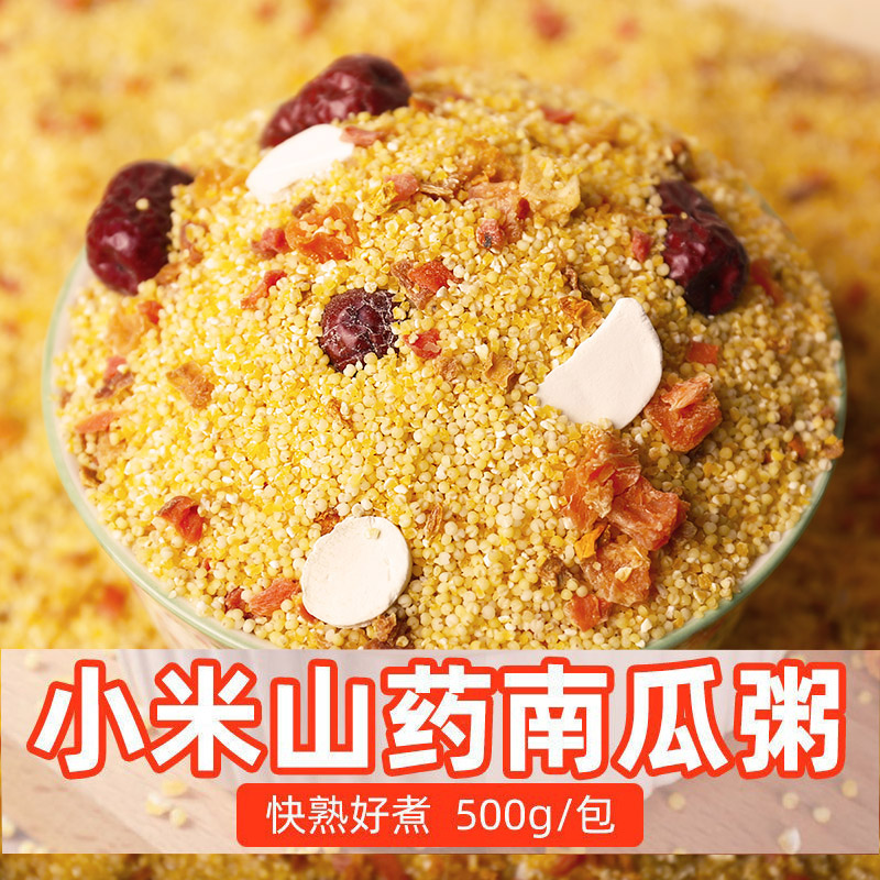 小米南瓜山药粥五谷杂粮养暖胃粥速食快熟粥原料八宝粥米营养早餐