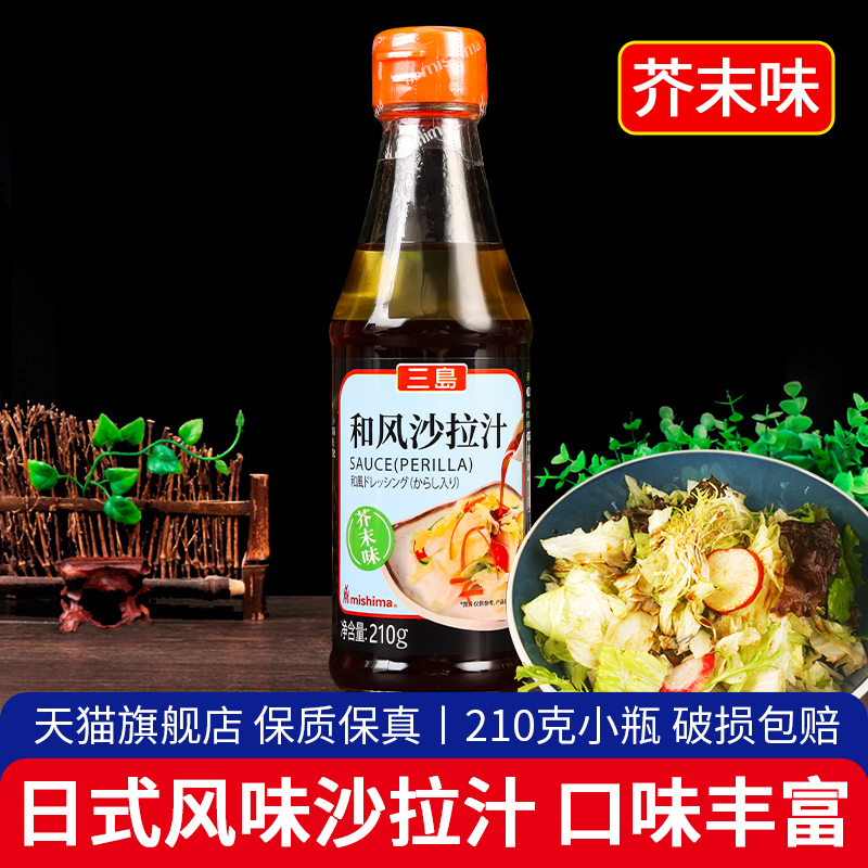 三岛和风沙拉汁芥末味210g水果蔬菜沙拉酱轻食煮菜蘸料日式油醋汁