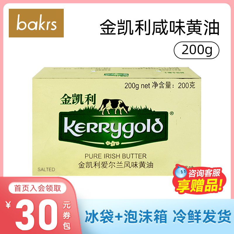 金凯利爱尔兰风味咸味黄油200g 有盐草饲动物黄油生酮烘焙