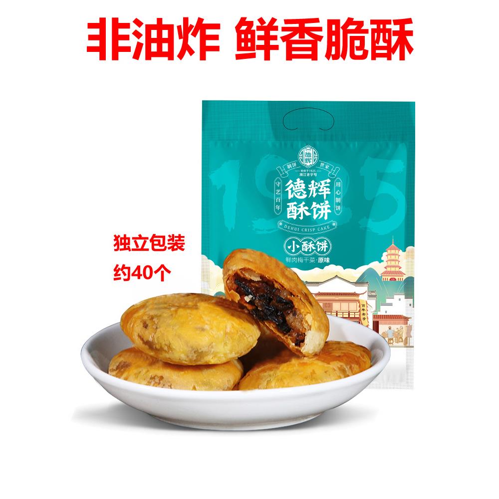 德辉梅干菜肉小酥饼金华风味黄山烧饼糕点零食小吃休闲食品一口酥