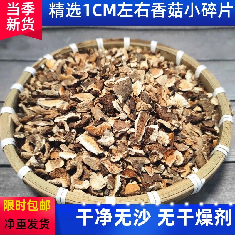 干香菇小碎片干货500g散装商用食用包子馅农产品破碎蘑菇冬菇菌菇