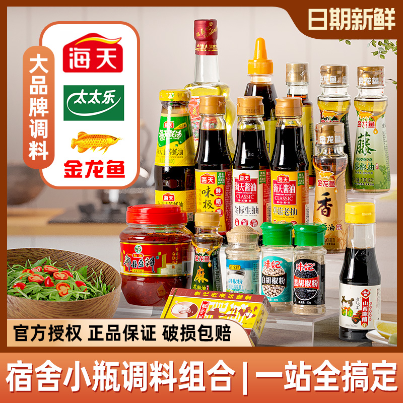 宿舍小瓶品牌调料组合套装油酱醋厨房家用炒菜调味料品全套小份