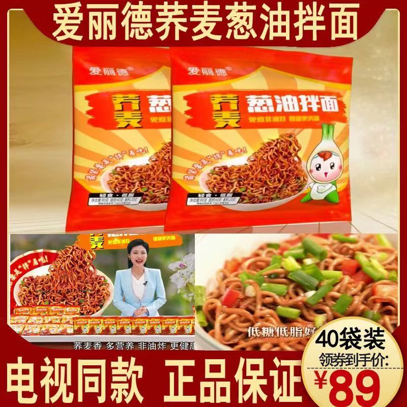 电视购物同款爱丽德荞麦葱油拌面免煮非油炸健康营养方便面