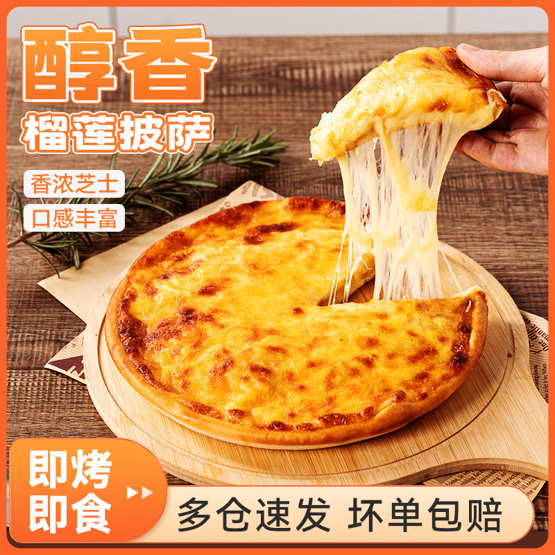 芝士榴莲披萨成品加热即食底饼pizza速食烘焙半成品空气炸锅比萨