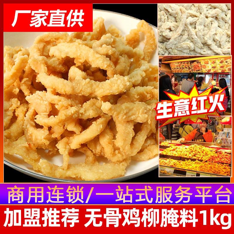 台湾无骨鸡柳腌料商用专用配方油炸鸡柳调料撒粉腌制料炸鸡柳裹粉