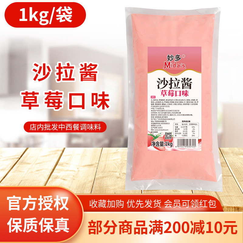 妙多草莓沙拉酱1kg酸甜水果色拉酱汉堡草莓肉松小贝商用