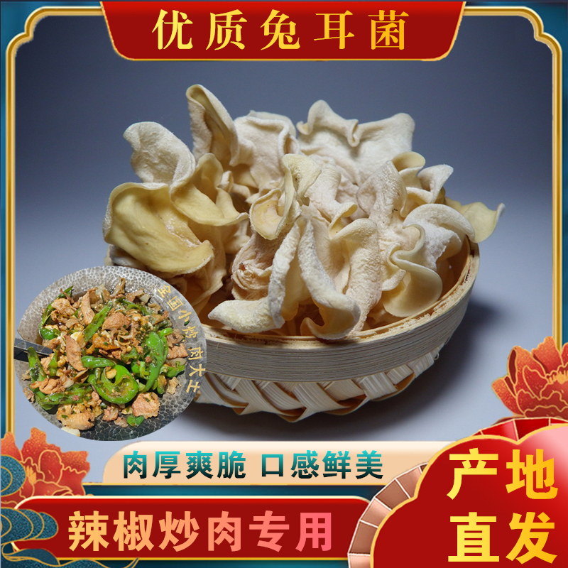 【大厨同款】兔耳菌干货银耳白木耳竹耳菌辣椒炒肉木耳玉木耳特产