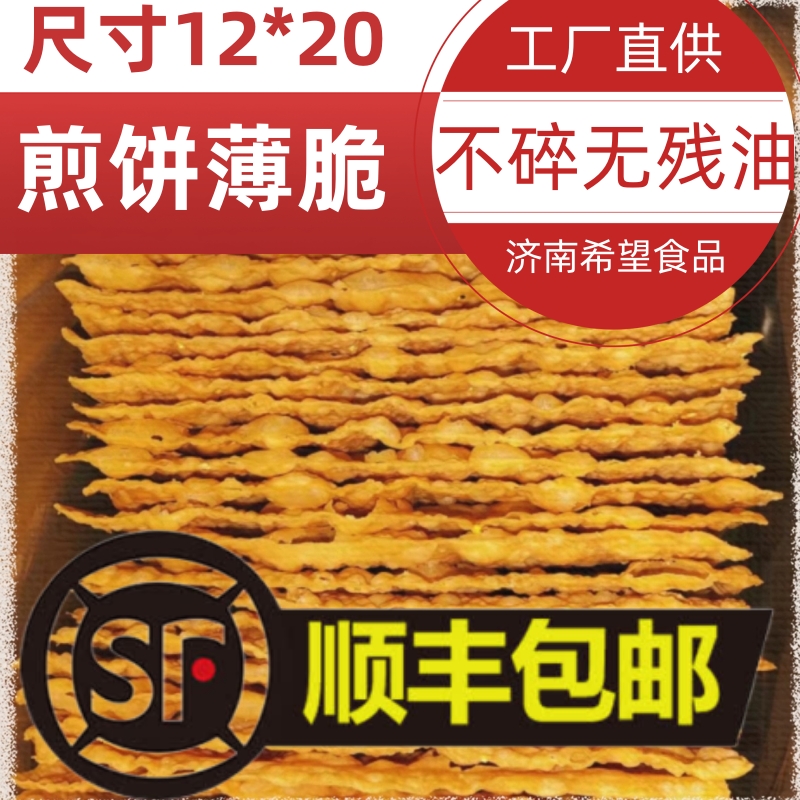 商用山东杂粮煎饼果子专用薄脆片脆饼焦叶油炸麻叶脆皮酥皮果蓖批