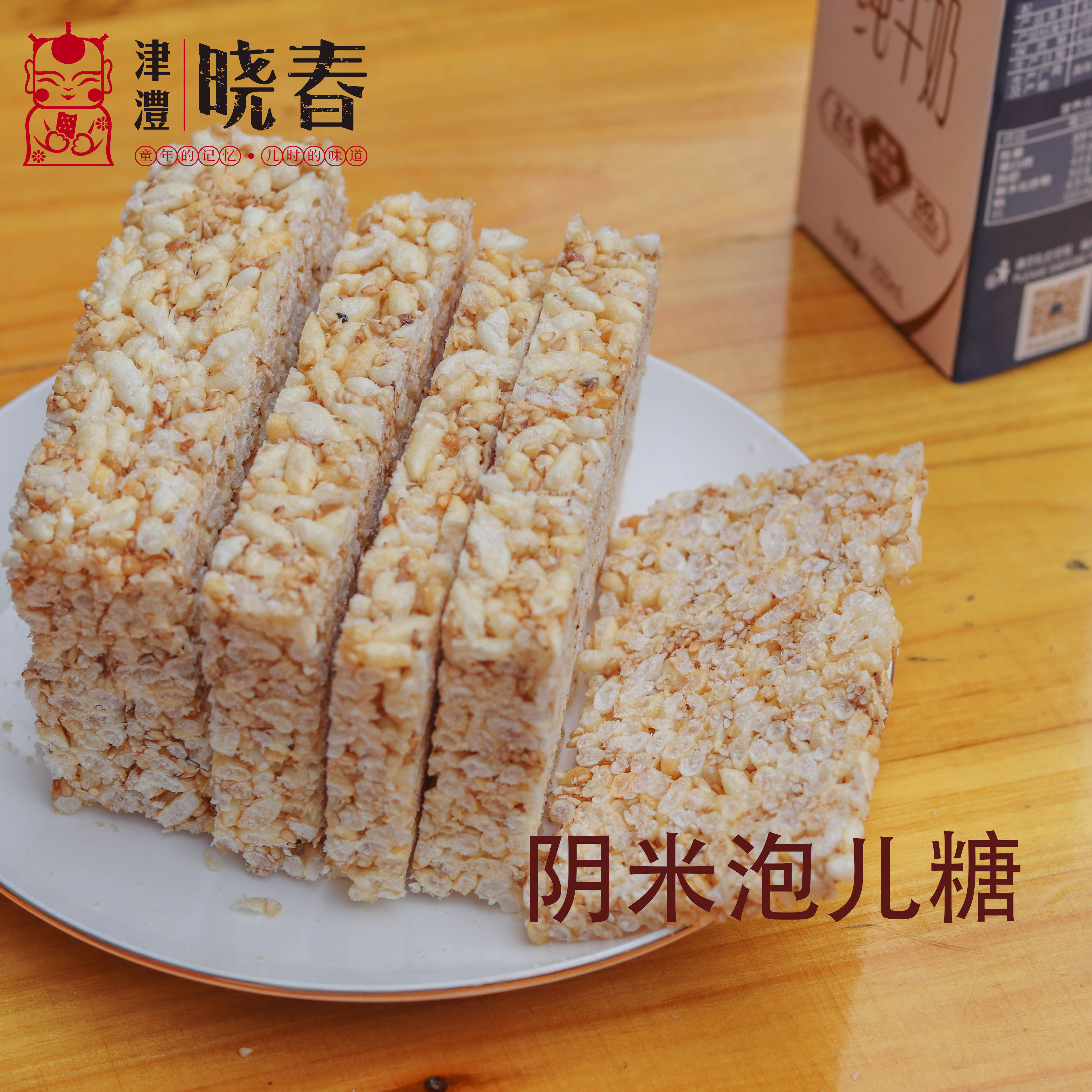 湖南常德津市特产晓春纯手工制作之阴米泡儿糖传统糕点难忘好味道