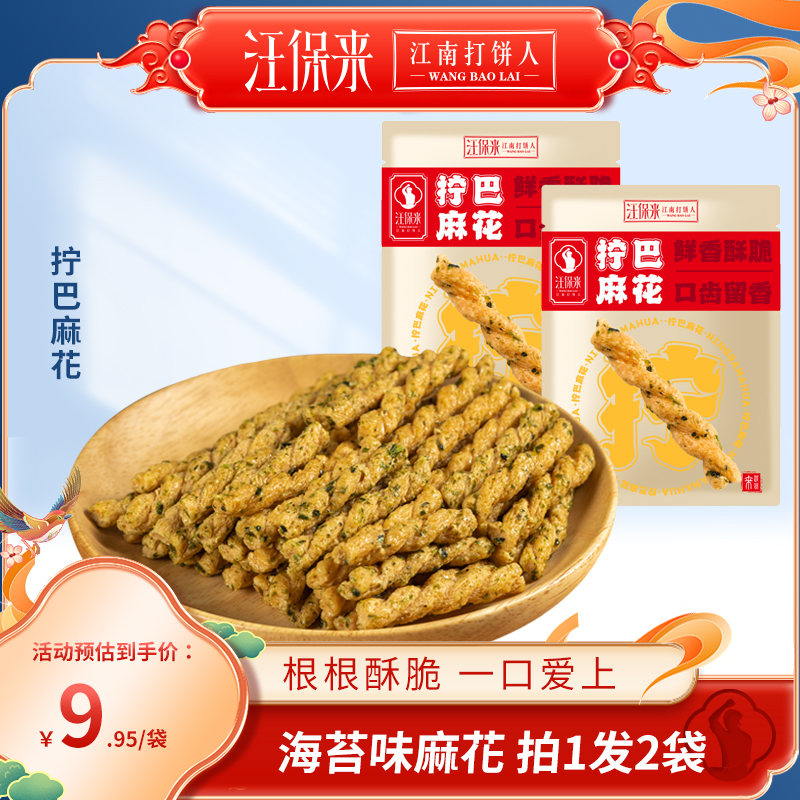汪保来拧巴麻花海苔小麻花零食小袋装香酥糕点休闲麻花解馋小零食