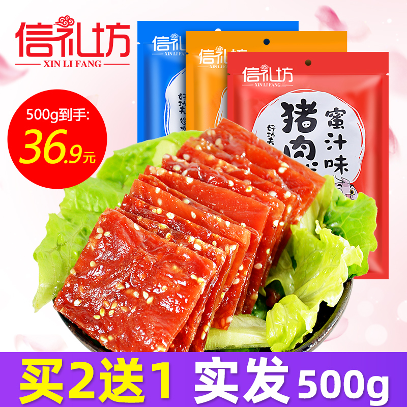 信礼坊蜜汁猪肉脯肉干200g靖江特产肉零食小吃整箱500g肉铺