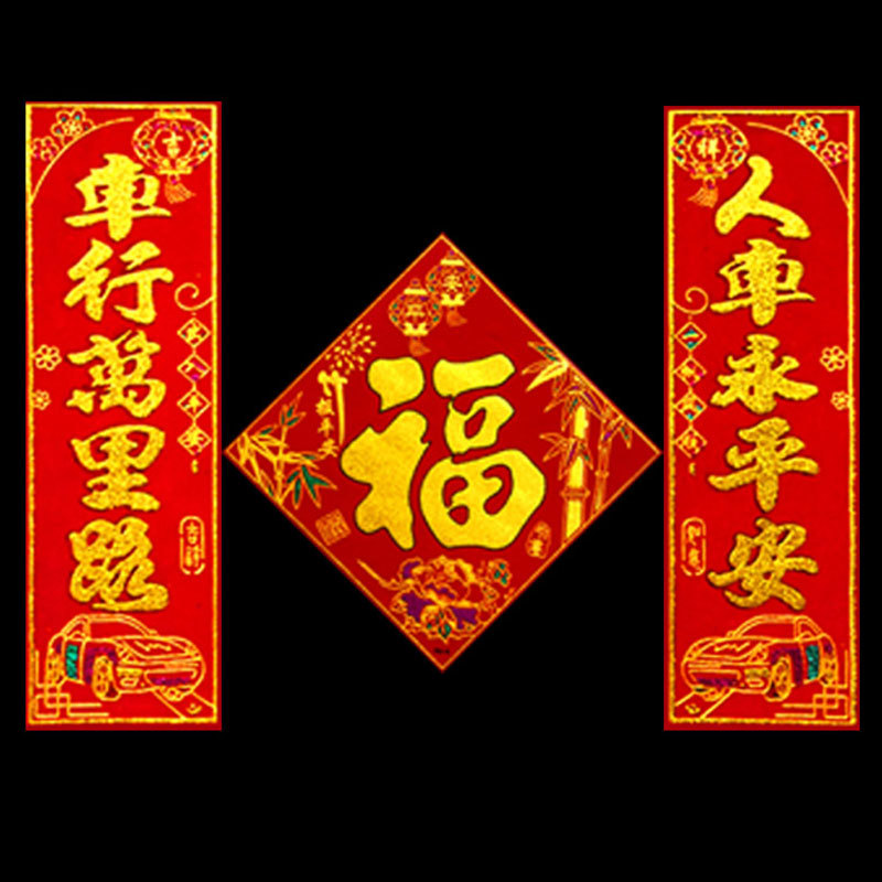 2023磁性绒布车贴出入平安春联福字春节对联新年车用磁吸汽车珲春